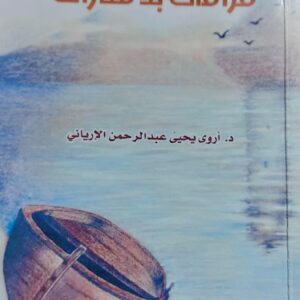 مرافئ بلا فنارات رواية (د.أروى يحيى عبدالرحمن الإرياني)