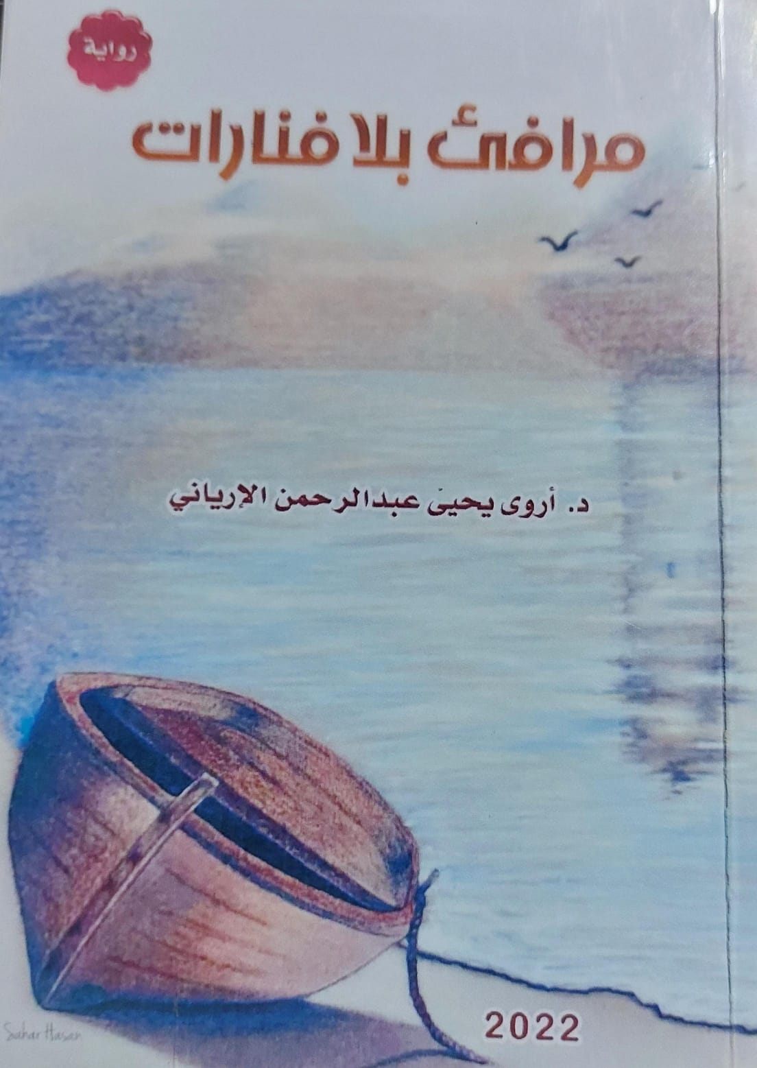 مرافئ بلا فنارات رواية (د.أروى يحيى عبدالرحمن الإرياني)