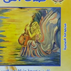 صدى أنثى بقلم/مجوعة من المبدعين العرب اعداد/د. نجوى كامل