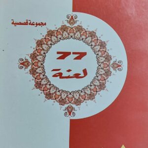 77 لعنة مجموعة قصصية (عبدالودود المطري)