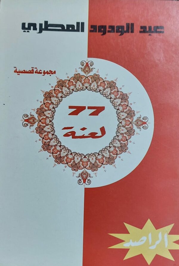 77 لعنة مجموعة قصصية (عبدالودود المطري)