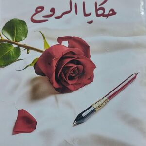 حكايا الروح (إيمان النجار)