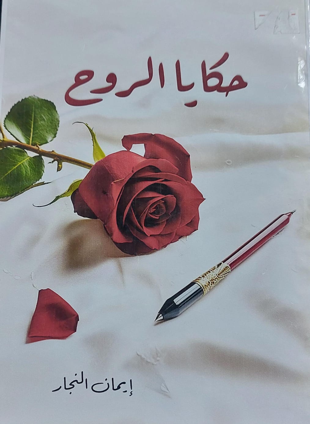 حكايا الروح (إيمان النجار)