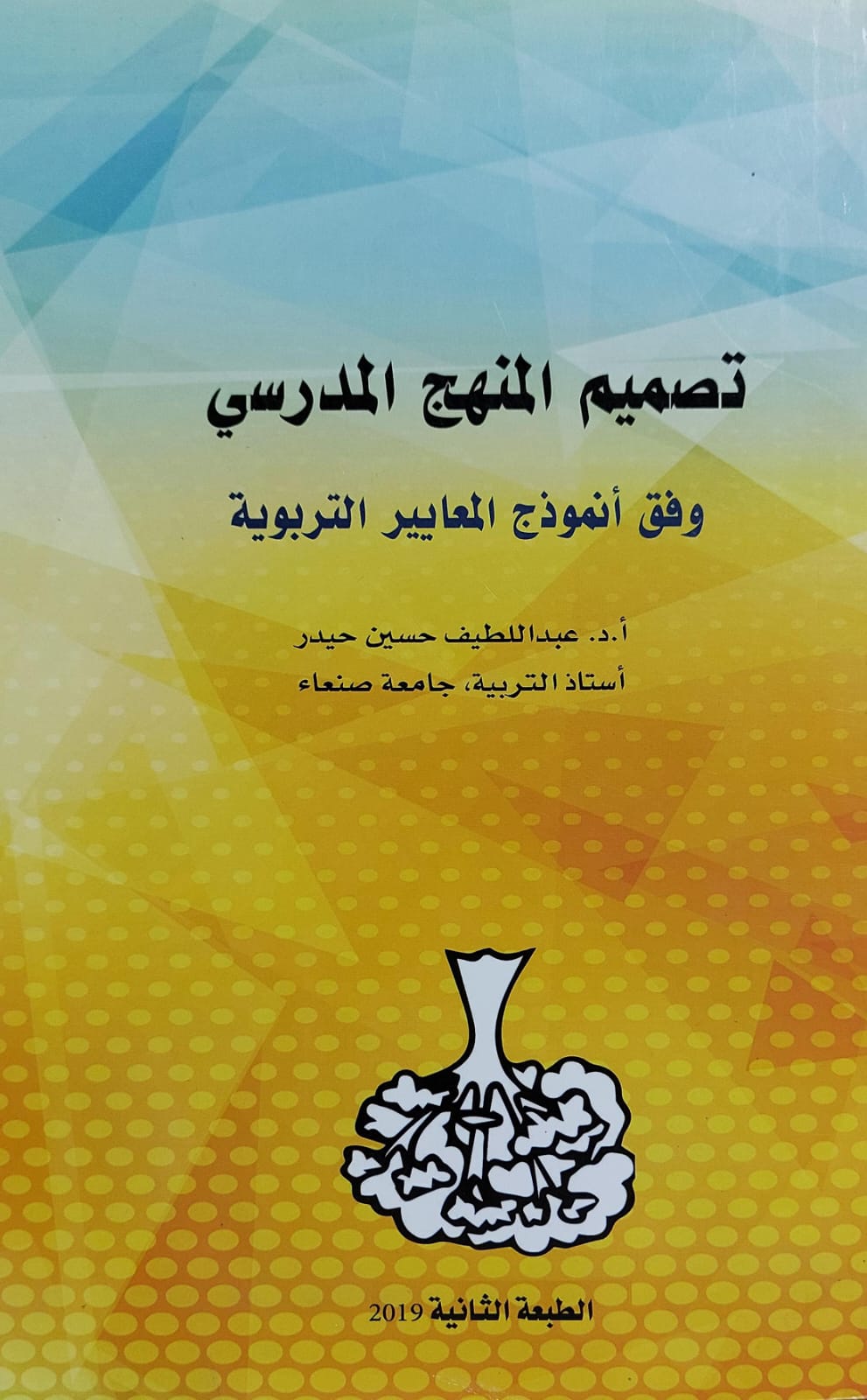 تصميم المنهج المدرسي وفق أنموذج المعايير التربوية (أ.د عبداللطيف حسين حيدر)