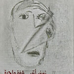 نصف أنف .. شفة واحدة (نادية الكوكباني)