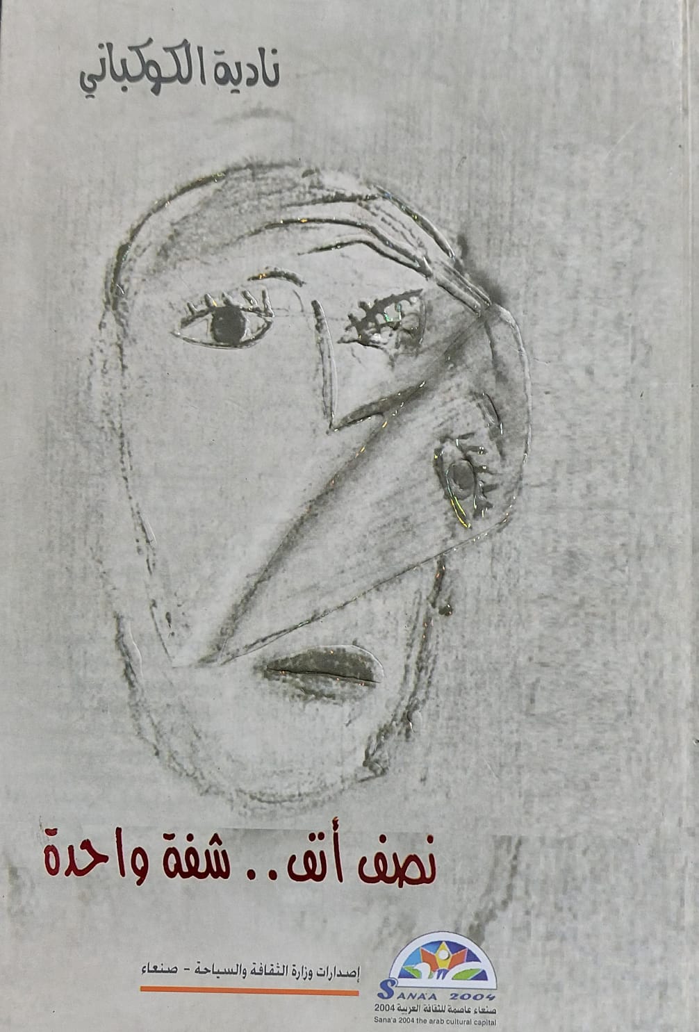 نصف أنف .. شفة واحدة (نادية الكوكباني)