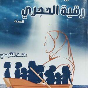 سفينة رقية الحجري قصة (هند القوسي)