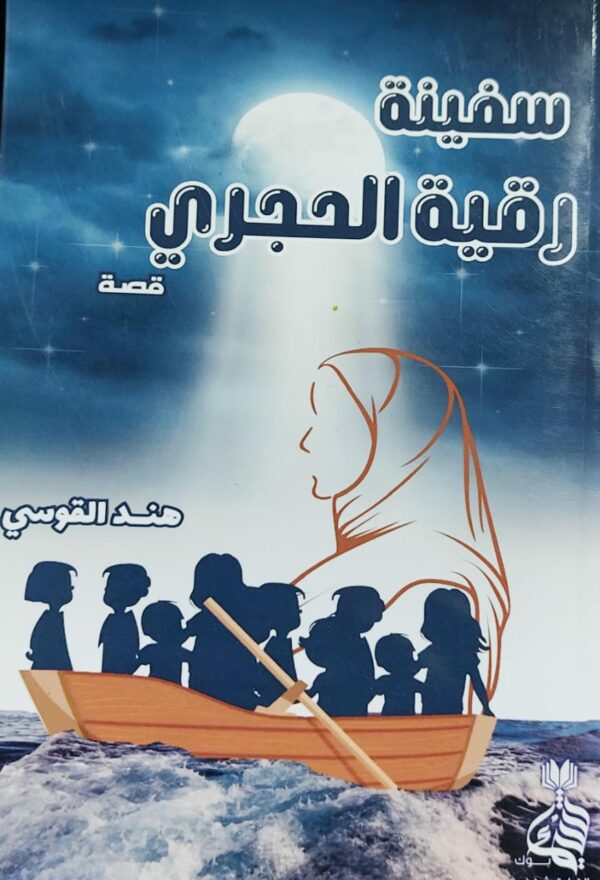 سفينة رقية الحجري قصة (هند القوسي)
