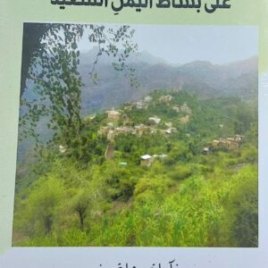 على بساط اليمن السعيد (رضا حلمي الشوكي)