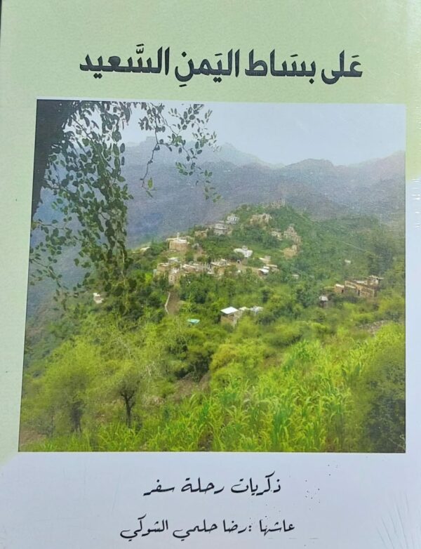 على بساط اليمن السعيد (رضا حلمي الشوكي)