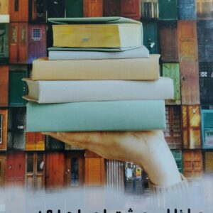 ماذا لو عشت إحداها؟! قصص قصيرة (حنان دياب)