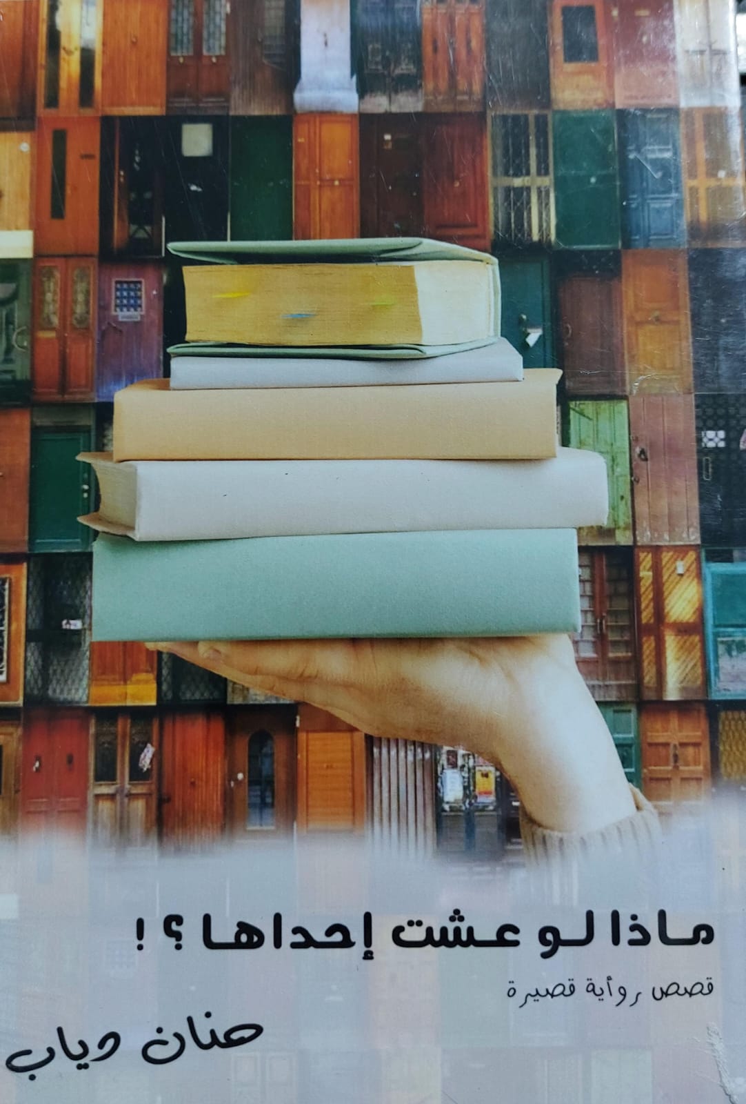 ماذا لو عشت إحداها؟! قصص قصيرة (حنان دياب)