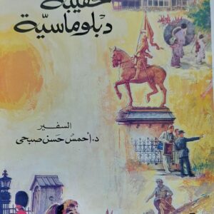 حامل حقيبة دبلوماسية السفير/د.احمس حسن صبحي
