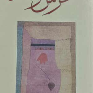 عرس الوالد رواية (عزيزة عبدالله)