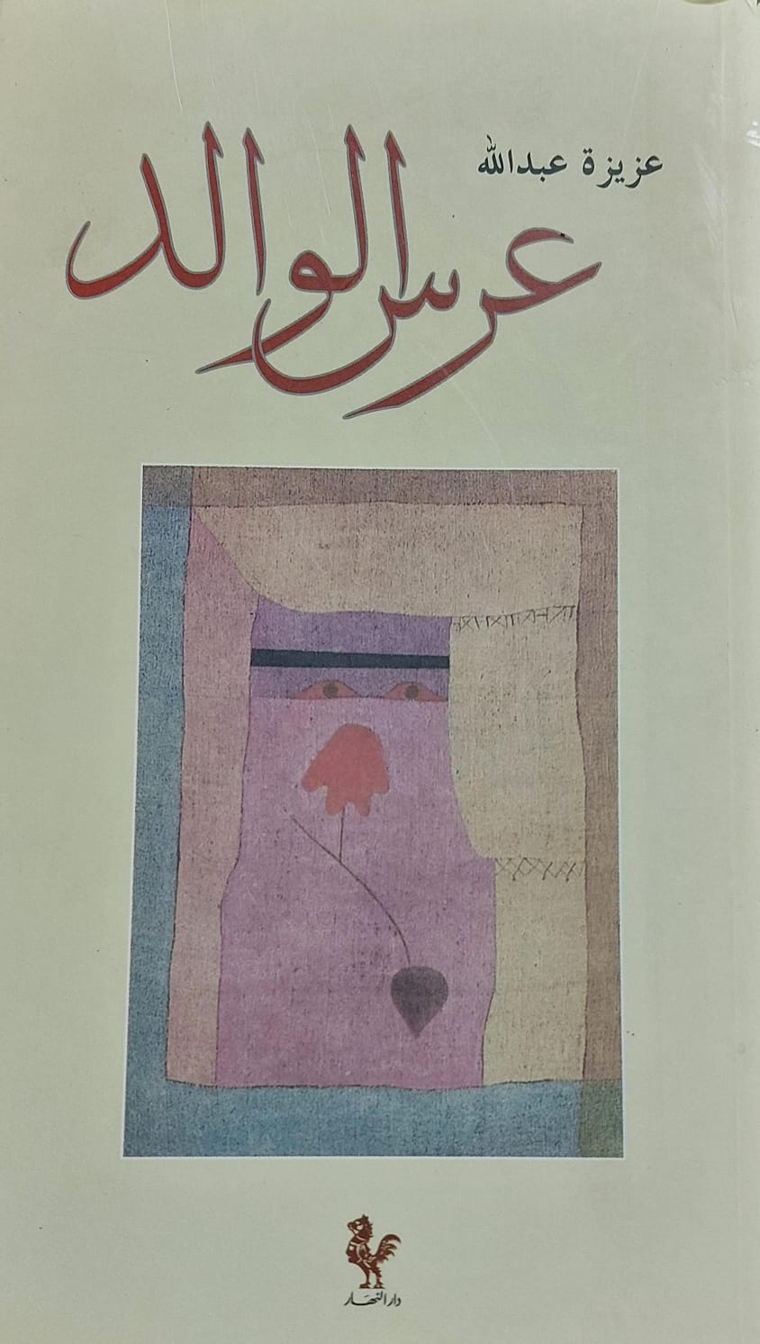 عرس الوالد رواية (عزيزة عبدالله)