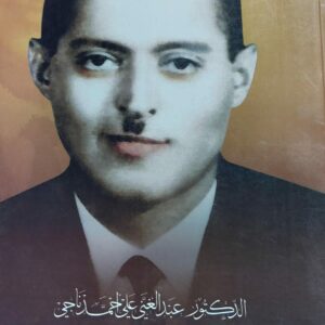 الدكتور عبدالغني علي احمد ناجي دُرة نقاء في عنق الخلود اعداد/غازي علي احمد ناجي
