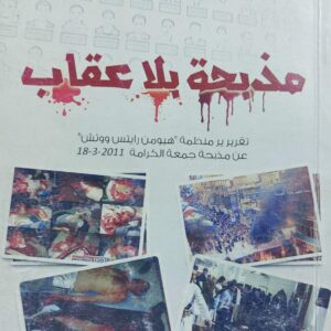 مذبحة بلا عقاب (تقرير منظمة هيومن رايتس ووتش) عن مذبحة جمعة الكرامة 18-3-2011