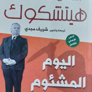 الأعمال الكاملة الفريد هيتشكوك (اليوم المشئوم) ترجمة/شريف مجدي
