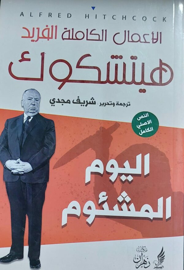 الأعمال الكاملة الفريد هيتشكوك (اليوم المشئوم) ترجمة/شريف مجدي