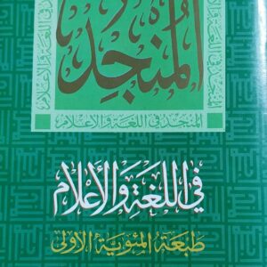 المُنجد في اللغة والأعلام طبعة المئوية الاولى