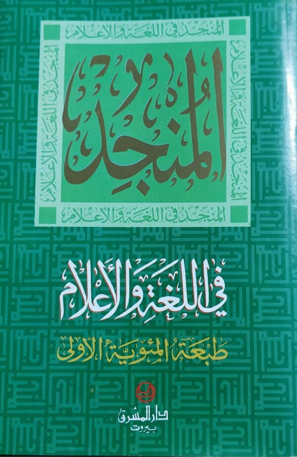 المُنجد في اللغة والأعلام طبعة المئوية الاولى