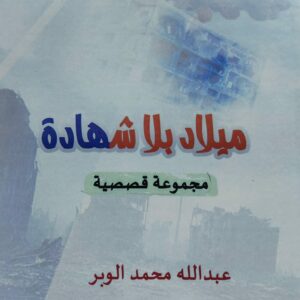 ميلاد بلا شهادة مجموعة قصصية (عبدالله محمد الوبر)