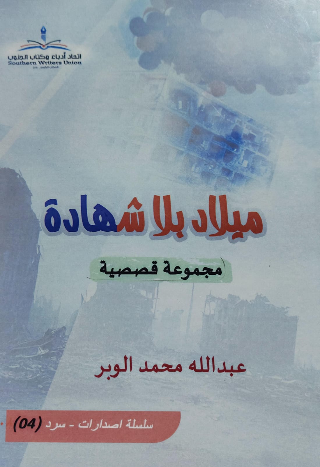 ميلاد بلا شهادة مجموعة قصصية (عبدالله محمد الوبر)