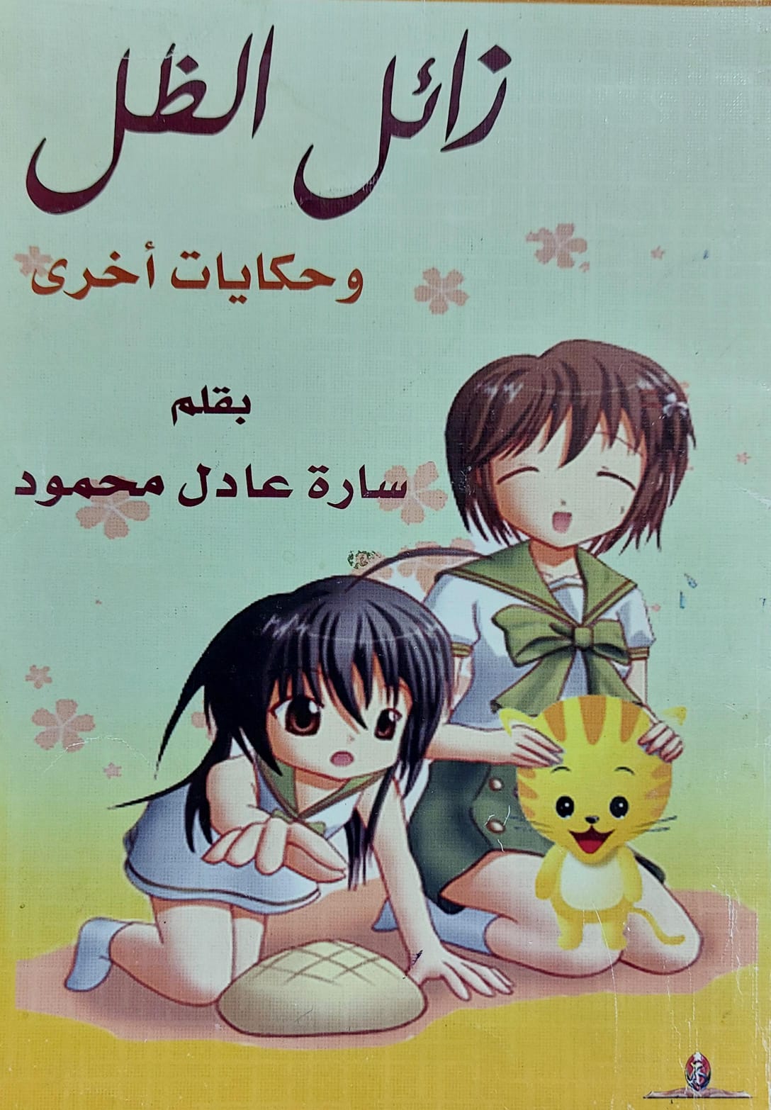 زائل الظل وحكايات أخرى (سارة عادل محمود)