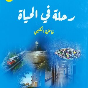رحلة في الحياة رواية (فاطمة الكتبي)
