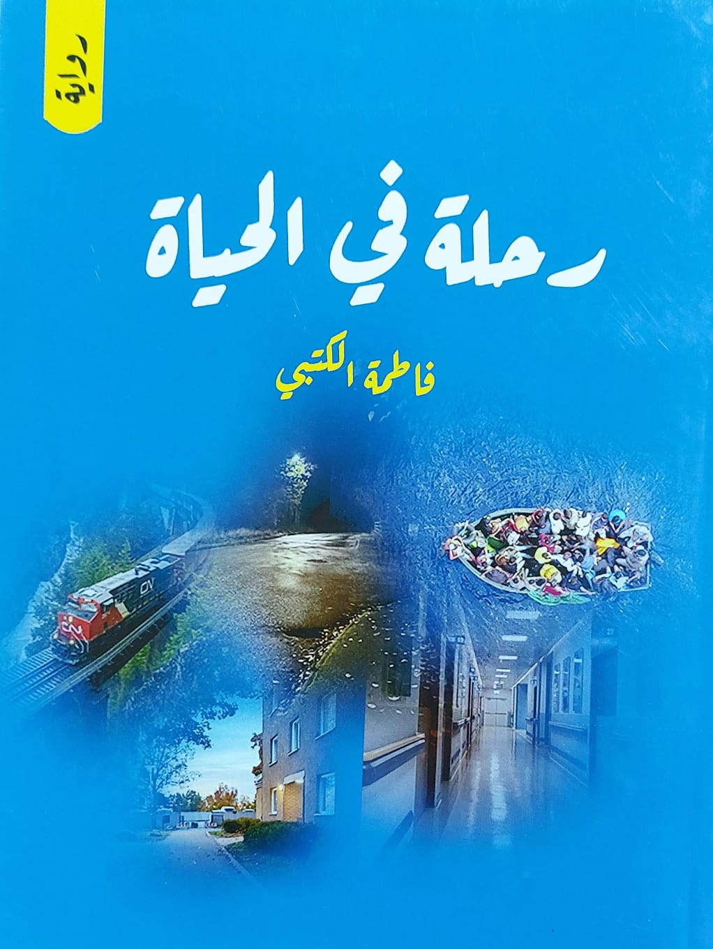 رحلة في الحياة رواية (فاطمة الكتبي)