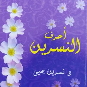 أحرف النسرين (د.نسرين يحيى)