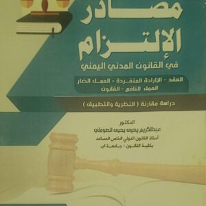 محاضرات في مصادر الالتزام في القانون المدني اليمني
