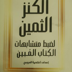 الكنز الثمين لضبط متشابهات الكتاب المبين