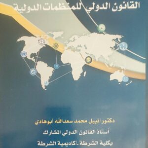 القانون الدولي للمنظمات الدولية