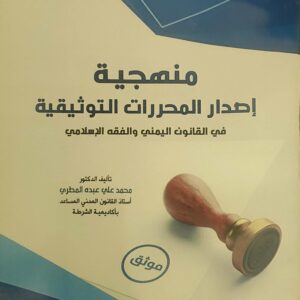 منهجية إصدار المحررات التوثيقية في القانون اليمني والفقه الإسلامي