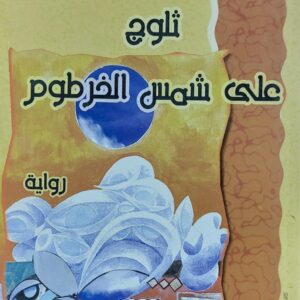 ثلوج على شمس الخرطوم رواية (الحسن محمد سعيد)