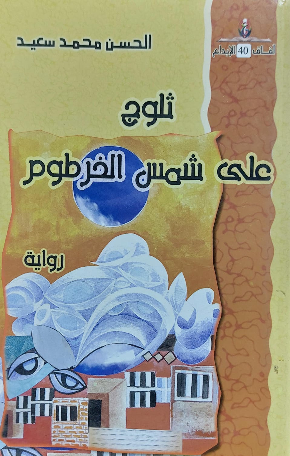 ثلوج على شمس الخرطوم رواية (الحسن محمد سعيد)