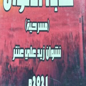 غابة الالوان مسرحية (نشوان زيد علي عنتر)