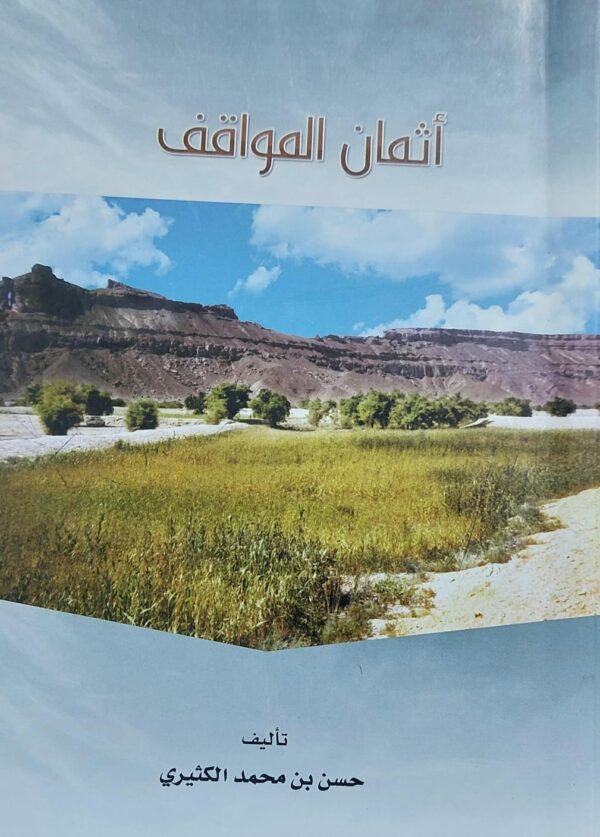 أثمان المواقف (حسن بن محمد الكثيري)