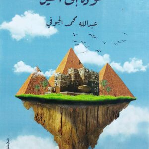 عودة الى النيل مجموعة قصصية (عبدالله محمد الجوفي)