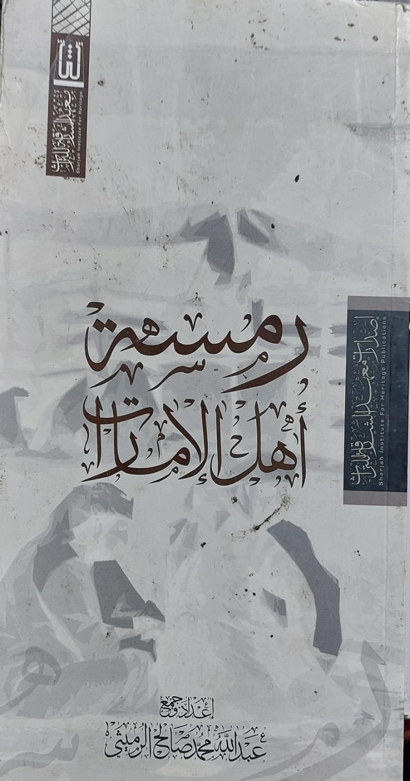 رمسة أهل الإمارات (عبدالله محمد صالح الرميثي)