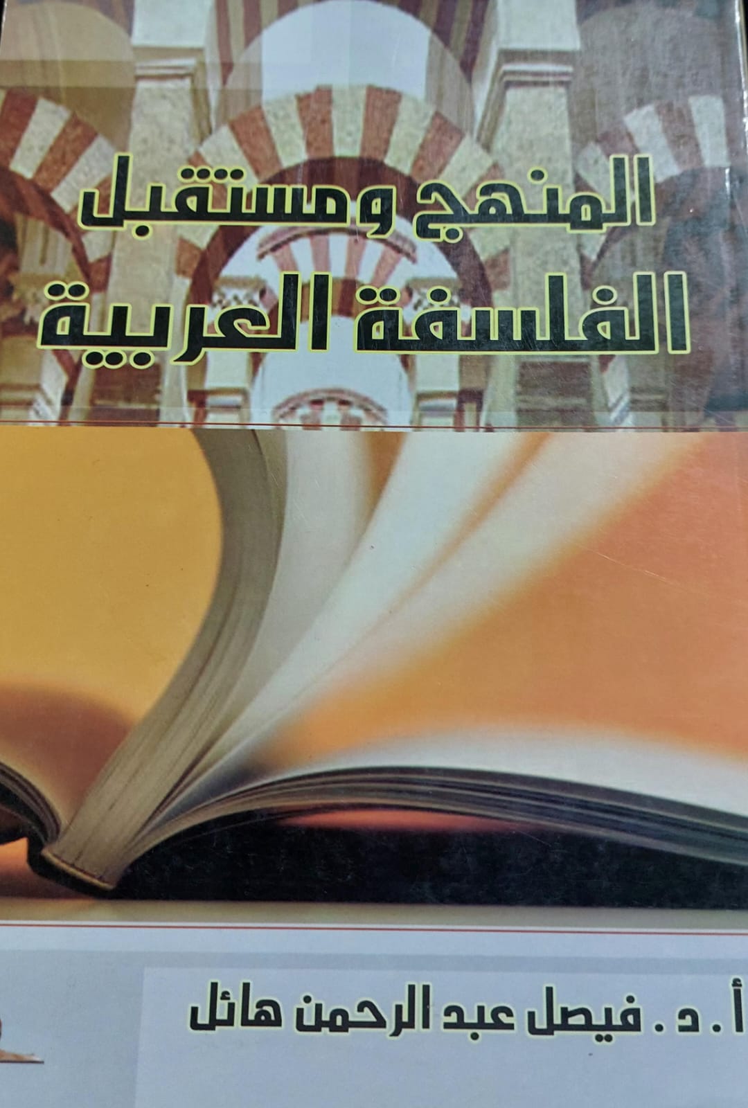 المنهج ومستقبل الفلسفة العربية (أ.د/فيصل عبدالرحمن هائل)