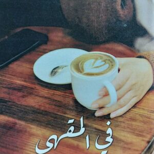 في المقهى قصص قصيرة (نجلاء فاضل)