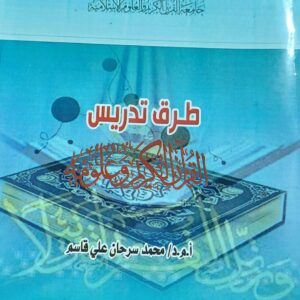 طرق تدريس القرآن الكريم وعلومه( أ.م.د/محمد سرحان علي قاسم)