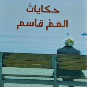 حكايات العم قاسم (عبدالرحمن بجاش)