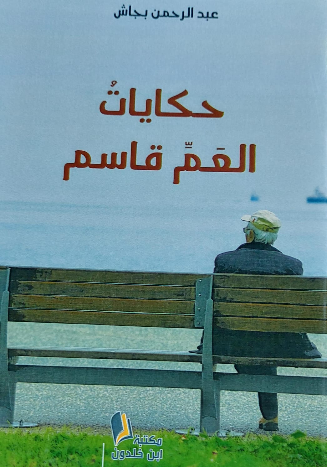 حكايات العم قاسم (عبدالرحمن بجاش)