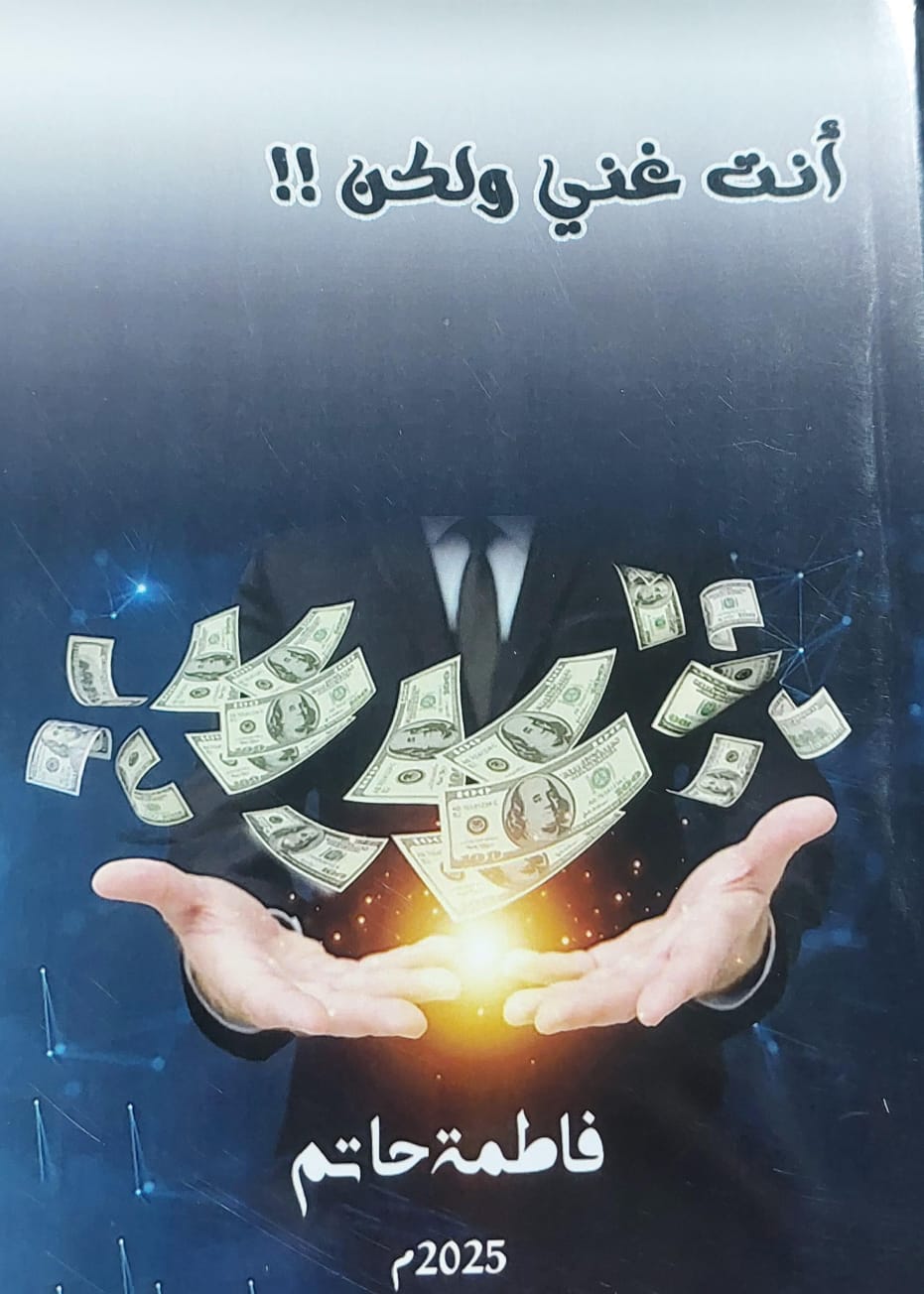 أنت غني ولكن!! (فاطمة حاتم)