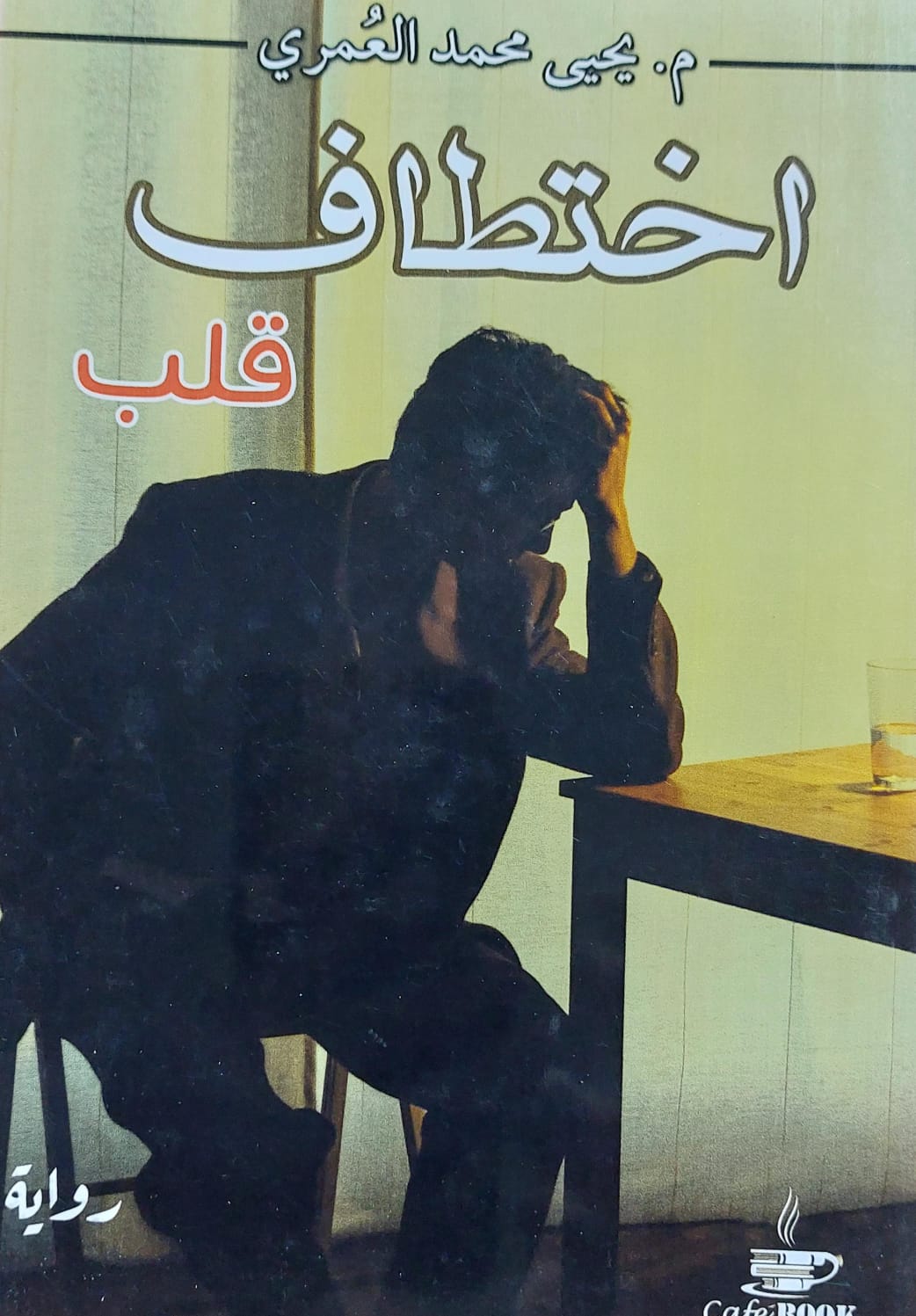 اختطاف قلب رواية (م/ يحيى محمد العمري)