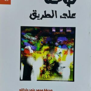 لوحة على الطريق  قصص (صديقة محمد علي جادالله)