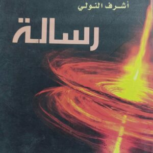 رسالة  (أشرف النولي)